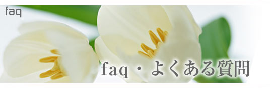 faq�E�悭���鎿��B������̌��N���k���C�y�ɂ����k�������B