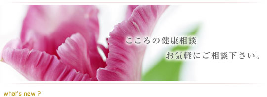 こころの健康相談お気軽にご相談下さい。