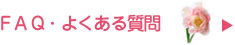 FAQ・よくある質問