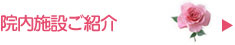 院内施設ご紹介