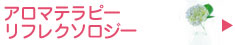 アロマテラピー・リフレクソロジー